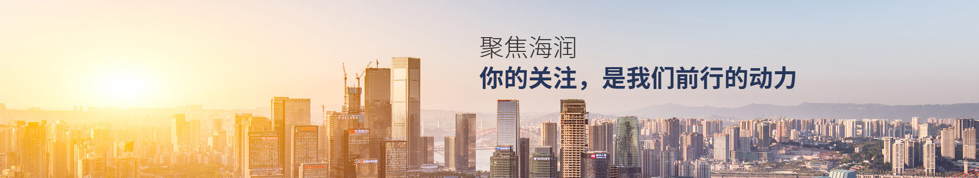 聚焦海潤(rùn) 你的關(guān)注，是我們前行的動(dòng)力